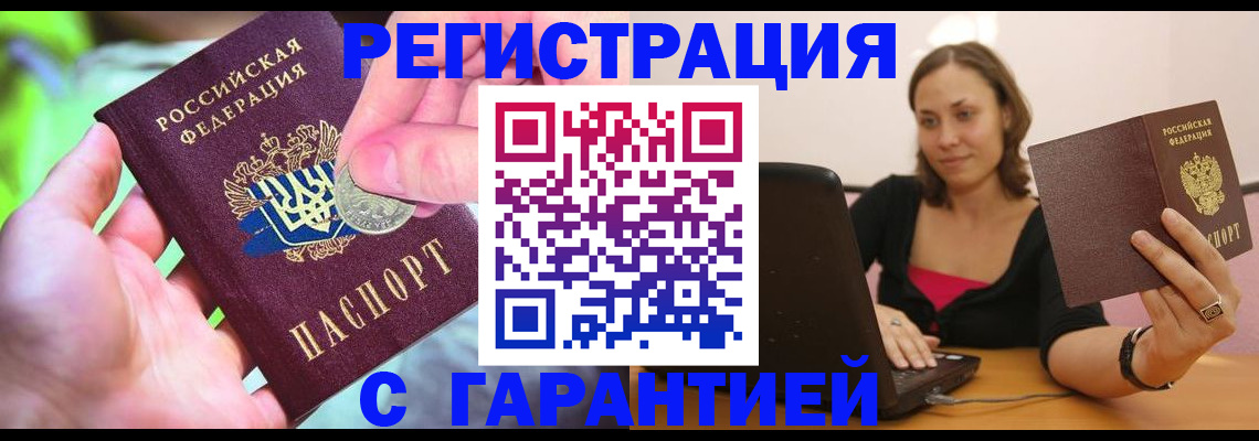 прописка для работы в Порхове